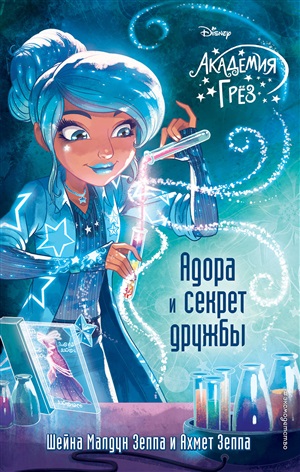 Академия грез. Адора и секрет дружбы