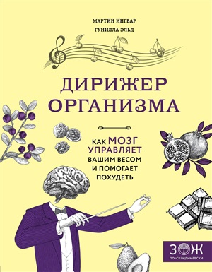 Дирижер организма. Как мозг управляет вашим весом и помогает похудеть