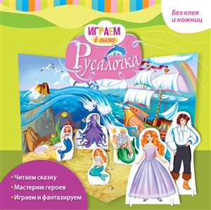 Играем в сказку. Русалочка