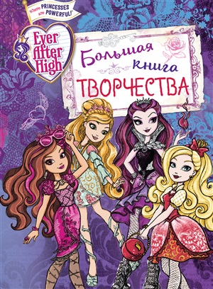 Ever After High. Большая книга творчества