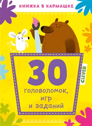 30 головоломок, игр и заданий