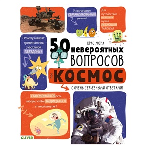 50 невероятных вопросов про космос