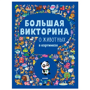 Первые книжки малыша. Большая викторина о животных в картинках