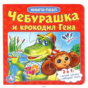 Чебурашка и крокодил Гена (книга-пазл)