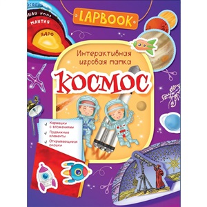 Lapbook. Космос. Интерактивная игровая папка