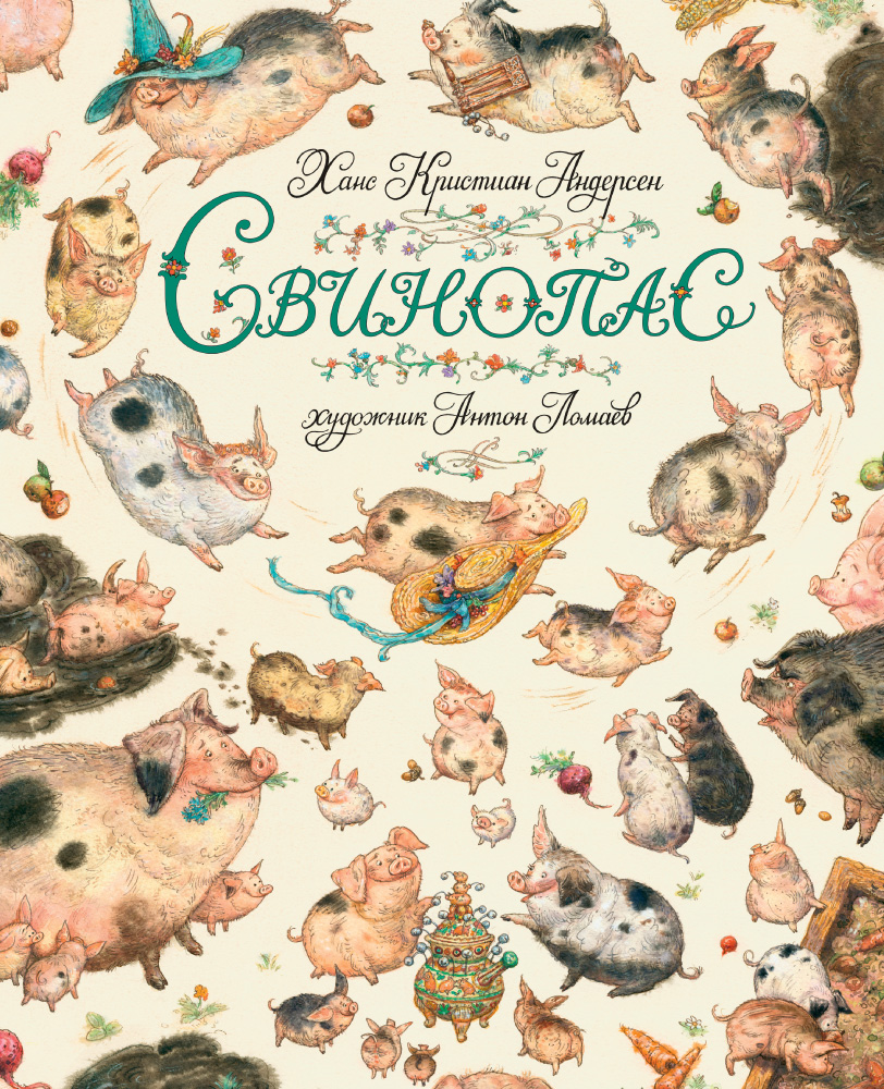 Свинопас
