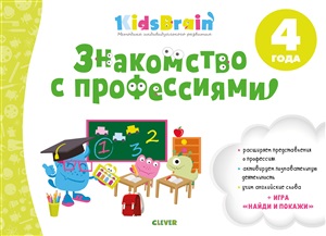 Kidsbrain. Знакомство с профессиями. Развивающая тетрадь. 4 года/Долгачева Н.