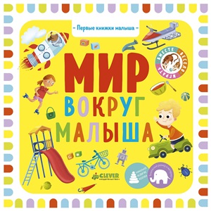 Первые книжки малыша. Мир вокруг малыша