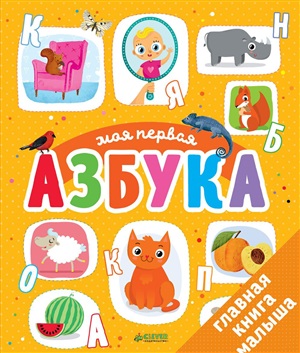 Первые книжки малыша. Моя первая азбука