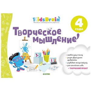 Kidsbrain. Творческое мышление. Развивающая тетрадь. 4 года/Долгачева Н.