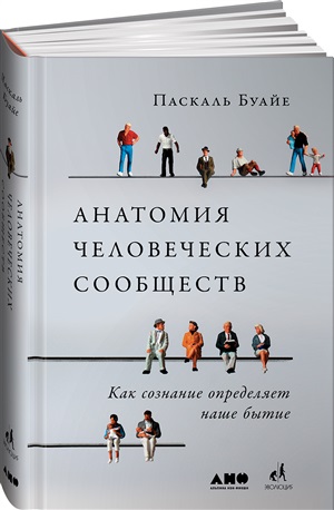 Анатомия человеческих сообществ: Как сознание определяет наше бытие