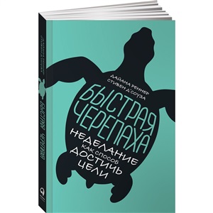 Быстрая черепаха: Неделание как способ достичь цели