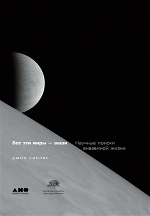 Все эти миры - ваши: Научные поиски внеземной жизни