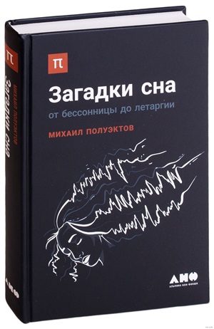 Загадки сна: От бессонницы до летаргии