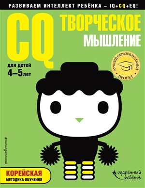 CQ – творческое мышление: для детей 4-5 лет (с наклейками)