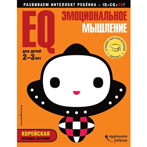 EQ – эмоциональное мышление: для детей 2-3 лет (с наклейками)