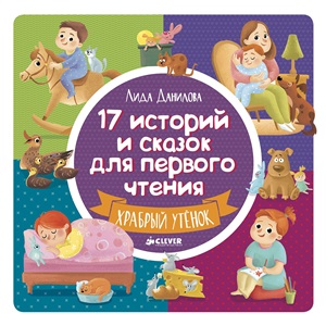 РВ. 17 историй и сказок для первого чтения. Храбрый утенок/Данилова Л.