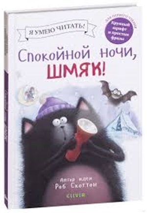 Спокойной ночи, Шмяк!/Скоттон Р.