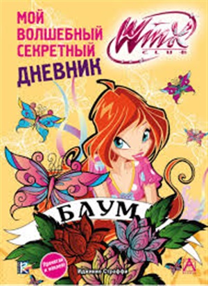 Winx. Мой волшебный секретный дневник. Блум