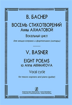 Восемь стихотворений А. Ахматовой. Вокальный цикл для меццо-сопрано и ф-но (гитары)