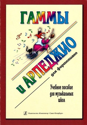 Гаммы и арпеджио для ф-но
