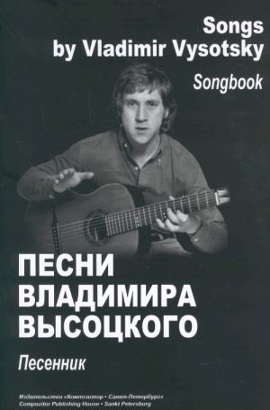 Песни Владимира Высоцкого