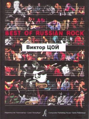Виктор Цой. Песни.