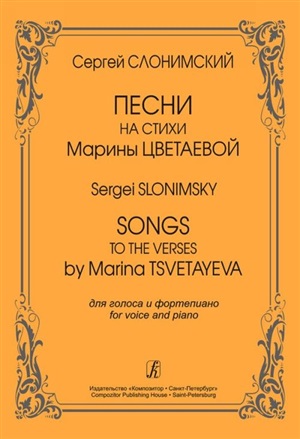 Песни на стихи М. Цветаевой для голоса и ф-но