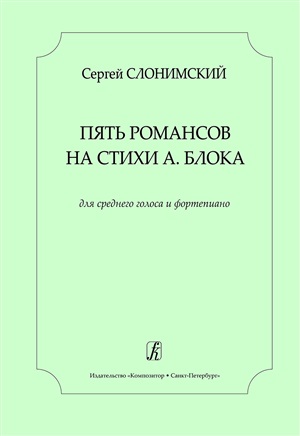 Пять романсов на стихи А. Блока. Для среднего голоса и ф-но