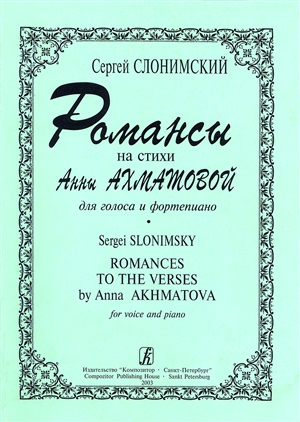 Романсы на стихи А. Ахматовой для голоса и ф-но