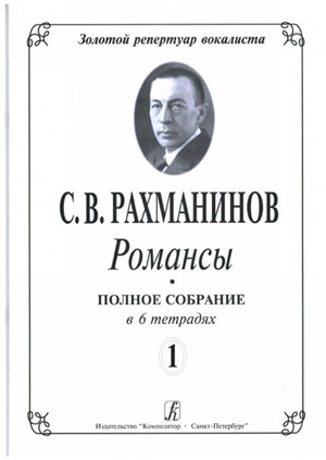Романсы. Полное собрание в 6 тетрадях. Тетрадь 1