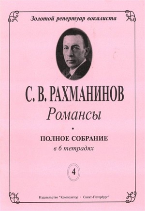 Романсы. Полное собрание в 6 тетрадях. Тетрадь 4