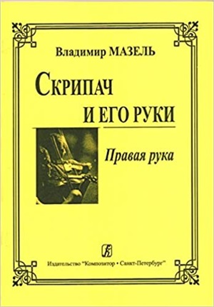 Скрипач и его руки. Правая рука