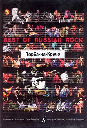 Торба-на-Круче. Песни. Для голоса и ф-но (гитары)