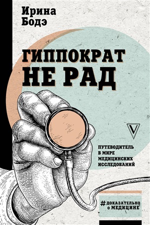 Доказательно о медицине Бодэ Гиппократ не рад. Путеводитель в мире медицинских исследований