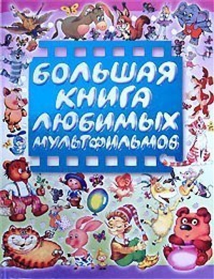 Большая книга любимых мультфильмов