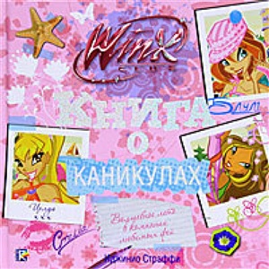 Winx. Книга о каникулах