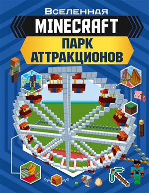 MINECRAFT Парк аттракционов