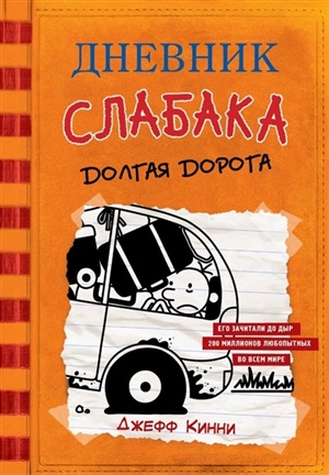 Дневник слабака-9. Долгая дорога