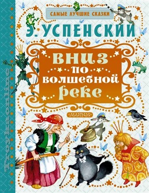 Вниз по волшебной реке