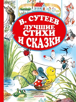 Лучшие стихи и сказки