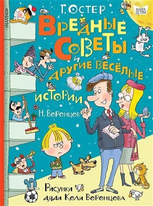 Вредные советы и другие весёлые истории