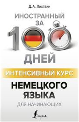 Интенсивный курс немецкого языка для начинающих