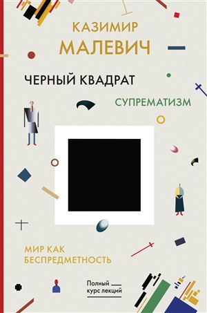 Черный квадрат. Мир как беспредметность