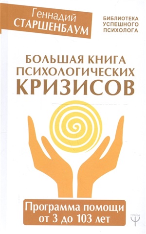 Большая книга психологических кризисов
