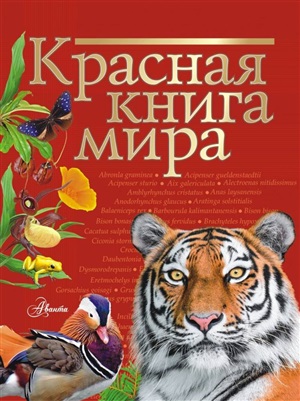 Красная книга мира