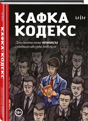 Кафка-Кодекс