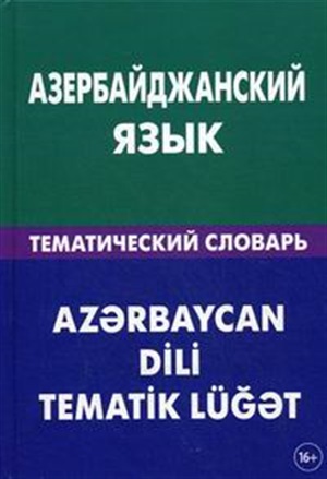 Азербайджанский язык. Тематический словарь