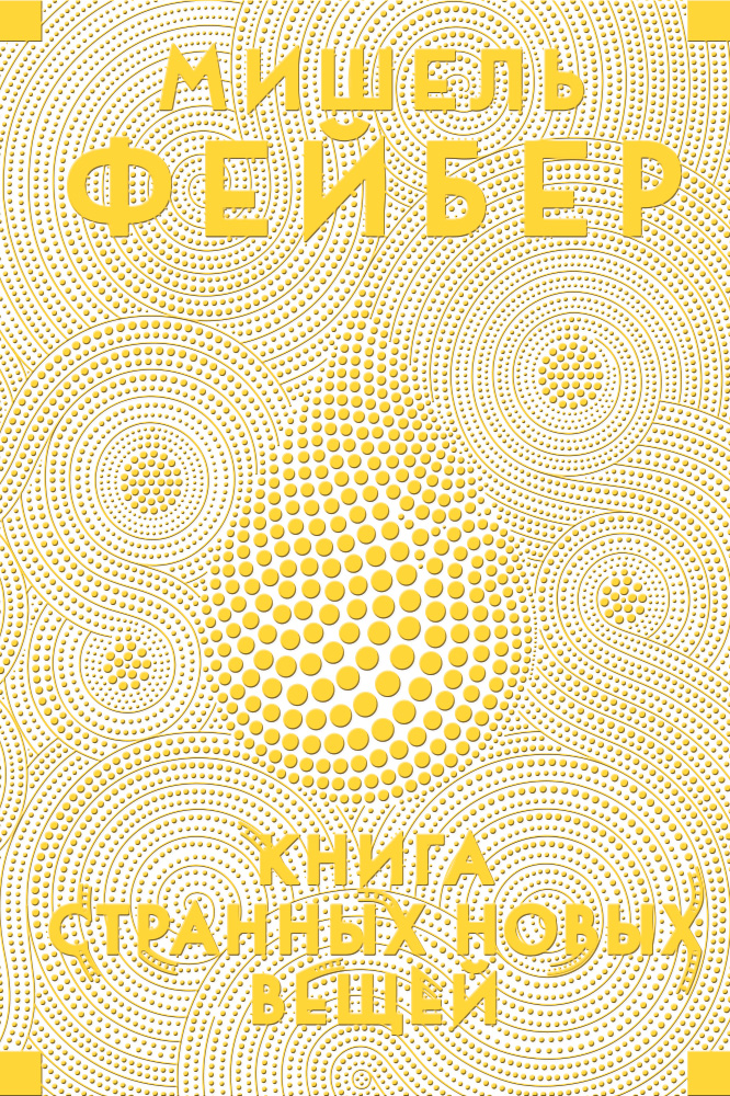 Книга Странных Новых Вещей