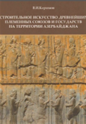 Azərbaycan ərazisində ən qədim tayfa ittifaqlarının və dövlətlərin inşaat sənədi (Строительное искусство древнейших племенных союзов)-qalın
